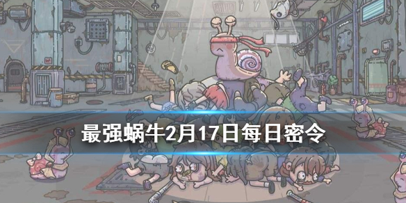 最强蜗牛2月17日密令是什么