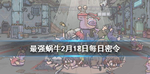 最强蜗牛2月18日密令是什么