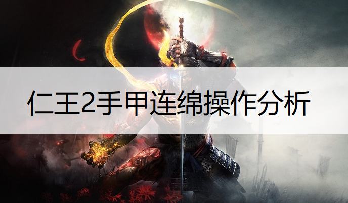 仁王2手甲连绵操作分析