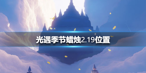 光遇季节蜡烛2月19日位置在哪里