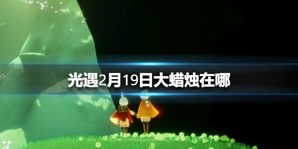 光遇2月19日大蜡烛在哪里