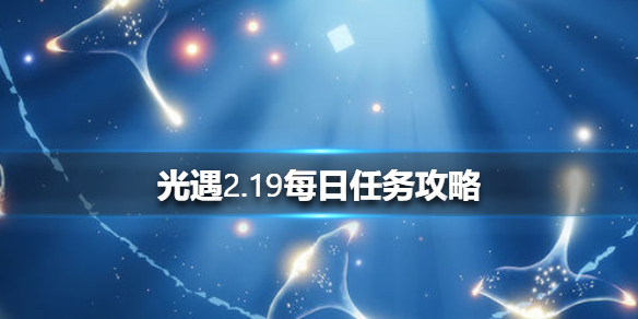 光遇2月19日每日任务怎么做