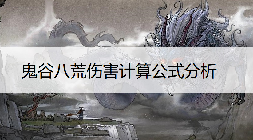 鬼谷八荒伤害计算公式分析