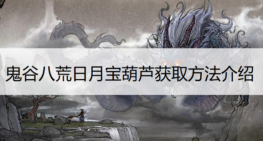 鬼谷八荒日月宝葫芦获取方法介绍