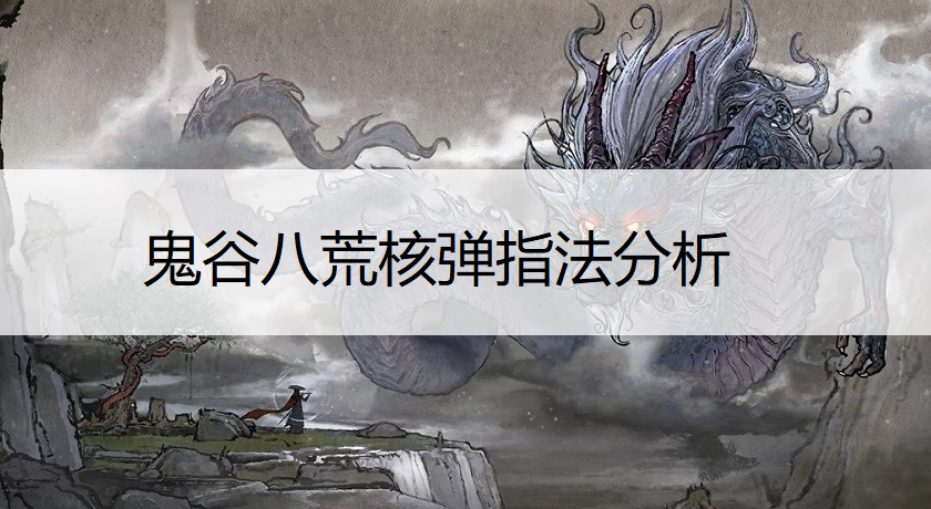 鬼谷八荒核弹指法分析