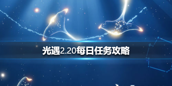 光遇2月20日每日任务怎么做