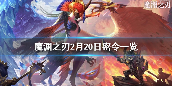 魔渊之刃2月20日密令是什么