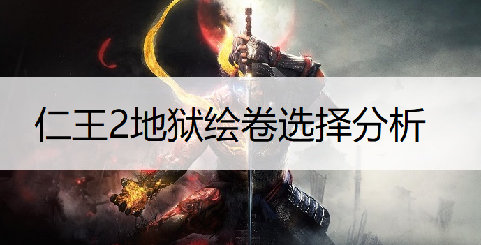 仁王2地狱绘卷选择分析