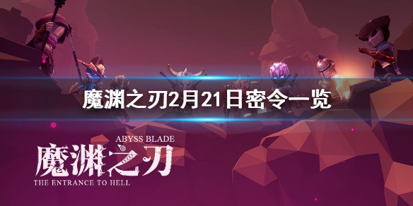 魔渊之刃2月21日密令是什么