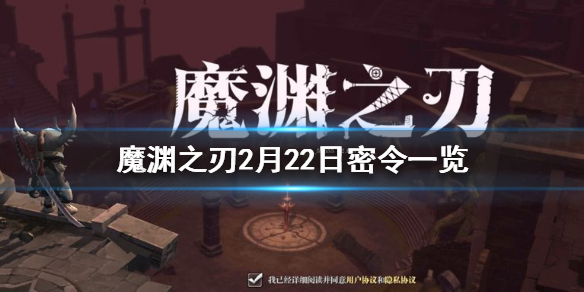 魔渊之刃2月22日密令是什么