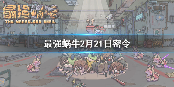 最强蜗牛2月21日密令是什么