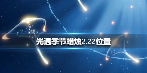 光遇季节蜡烛2月22日位置在哪里