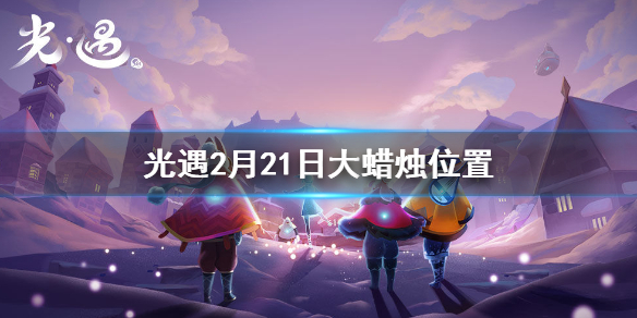 光遇2月21日大蜡烛在哪里