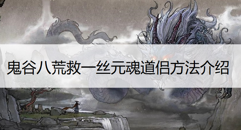 鬼谷八荒救一丝元魂道侣方法介绍