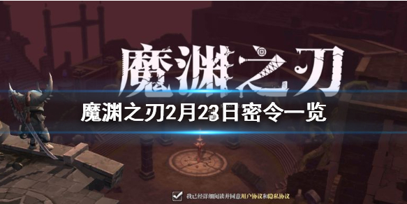 魔渊之刃2月23日密令是什么