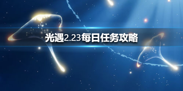 光遇2月23日每日任务怎么做