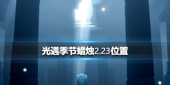 光遇季节蜡烛2月23日位置在哪里