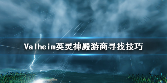 英灵神殿游商寻找攻略