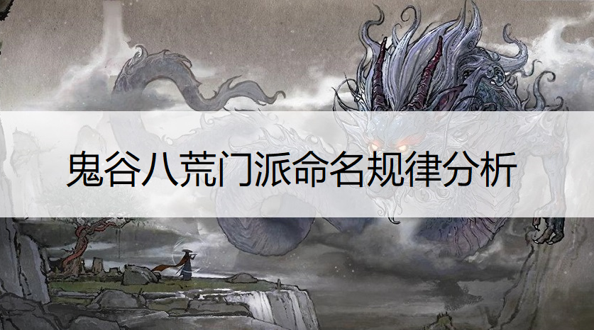 鬼谷八荒门派命名规律分析