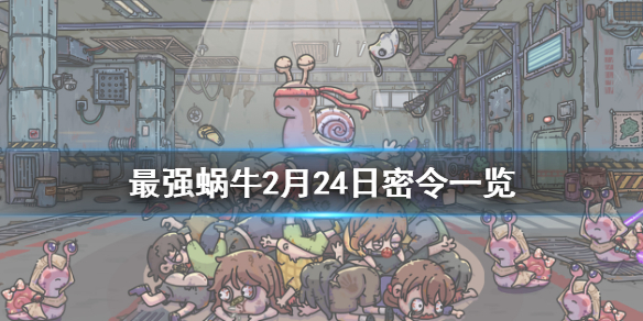 最强蜗牛2月24日密令是什么