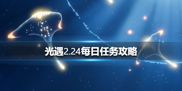 光遇2月24日每日任务怎么做