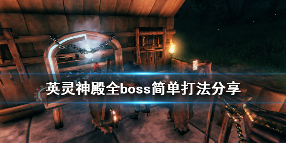 英灵神殿全boss打法攻略