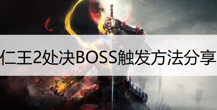 仁王2处决BOSS触发方法分享