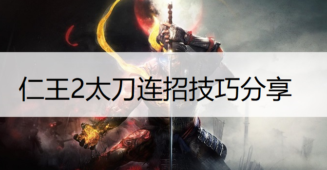 仁王2太刀连招技巧分享
