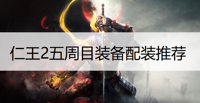 仁王2五周目装备配装推荐