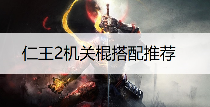仁王2机关棍搭配推荐