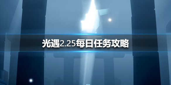 光遇2月25日每日任务怎么做