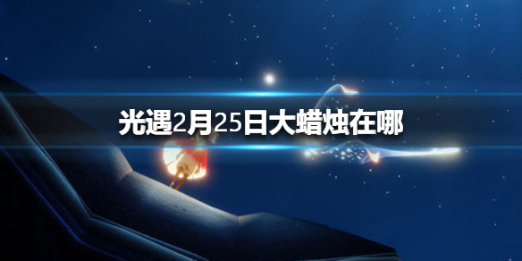 光遇2月25日大蜡烛在哪里