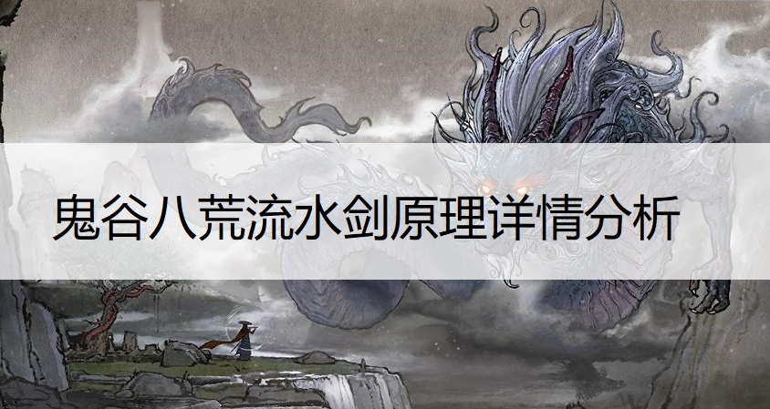 鬼谷八荒流水剑原理详情分析