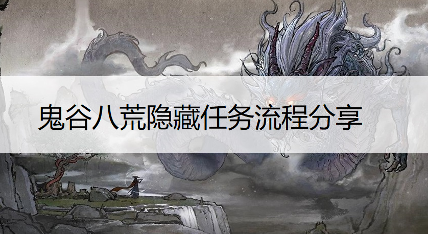 鬼谷八荒隐藏任务流程分享