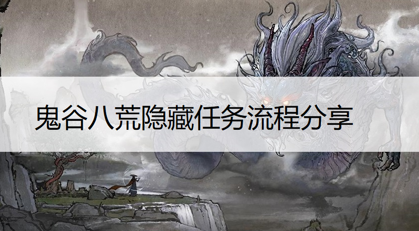 鬼谷八荒性格选择分析