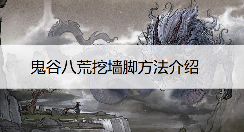 鬼谷八荒挖墙脚方法介绍