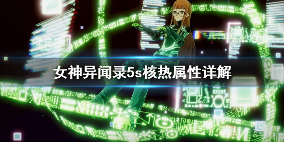 女神异闻录5s核热属性详解