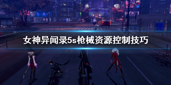 女神异闻录5s枪械资源控制方法