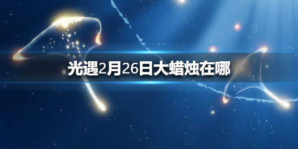 光遇2月26日大蜡烛在哪里