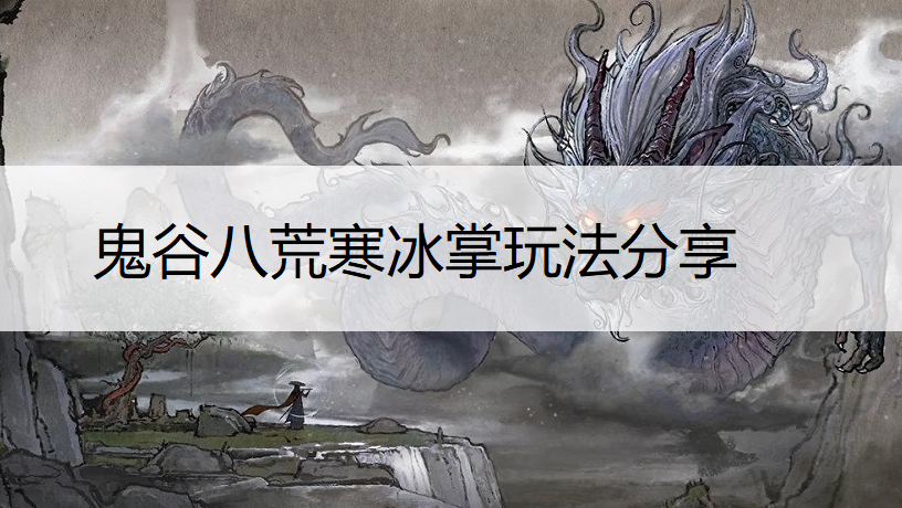 鬼谷八荒寒冰掌玩法分享