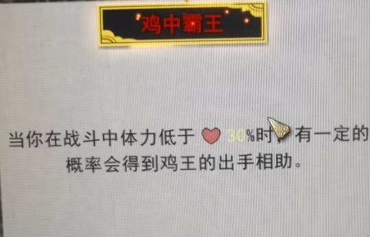 鬼谷八荒鸡中霸王逆天改命分析
