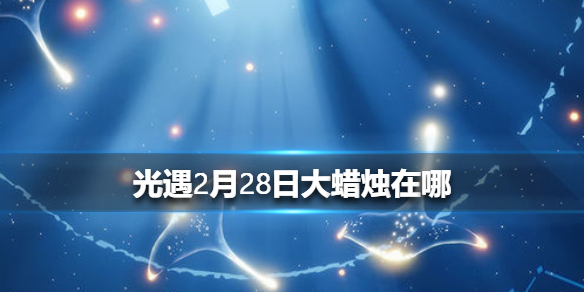 光遇2月28日大蜡烛在哪里