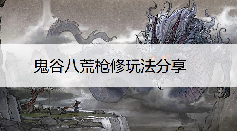 鬼谷八荒枪修玩法分享
