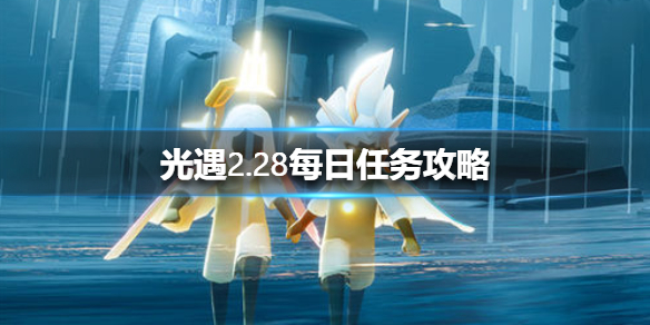 光遇2月28日每日任务怎么做