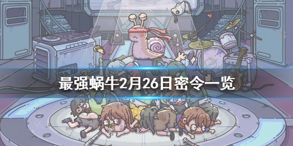 最强蜗牛2月26日密令是什么
