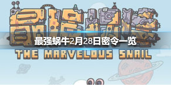最强蜗牛2月28日密令是什么