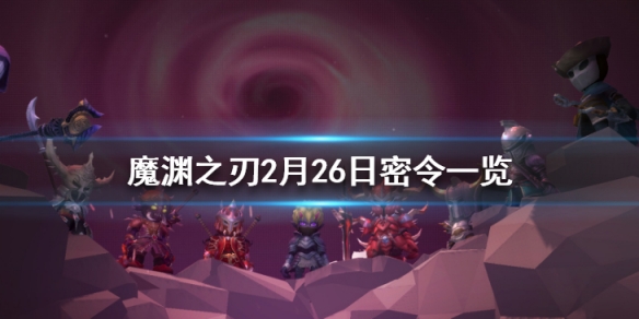 魔渊之刃2月26日密令是什么
