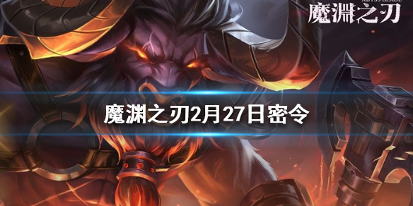 魔渊之刃2月27日密令是什么