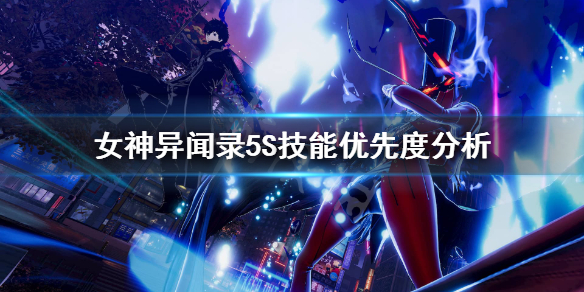 女神异闻录5技能优先度一览