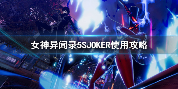 女神异闻录5JOKER使用攻略